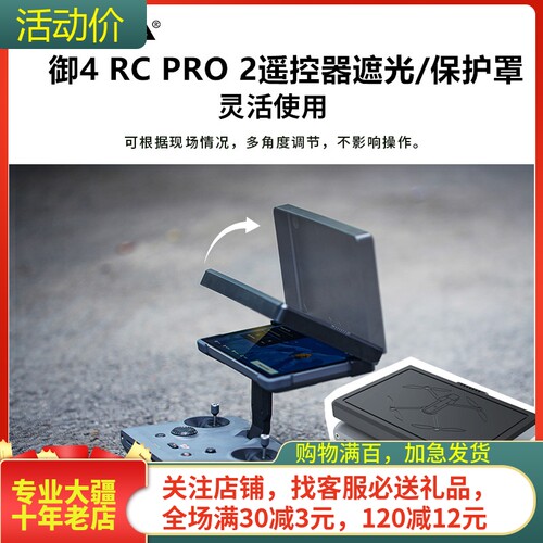 NGKJ耐果大疆御4PRO遥控器遮光罩