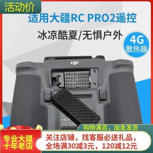 NGKJ大疆MAVIC4PRO遥控4G散热器