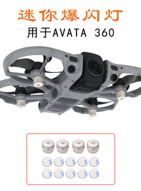 适用大疆DJI AVATA 360爆闪灯夜航信号探照灯红蓝闪烁穿越机配件