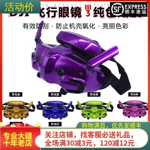 适用大疆DJI Goggles 3飞行眼镜贴纸膜AVATA 2荧光定制穿越机配件