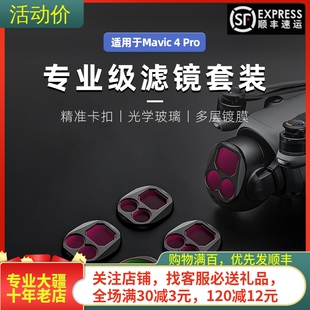 适用DJI大疆MAVIC4御4PRO镜头UV滤镜CPL偏光镜ND减光延时摄影配件