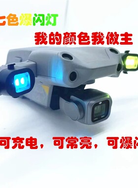 适用大疆DJI Lito 1/X1四彩色爆闪灯AVATA 360充电无人机夜航配件