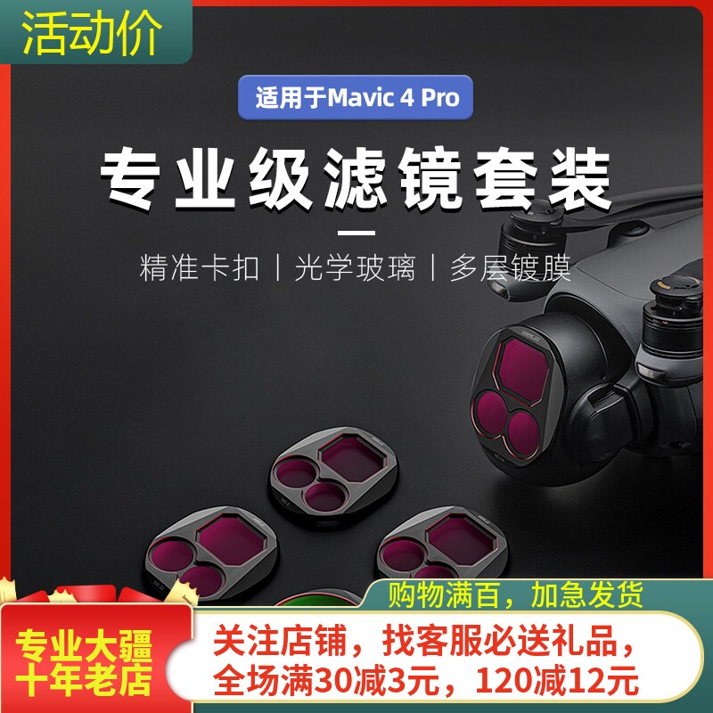 STARTRC大疆御4PRO镜头滤镜