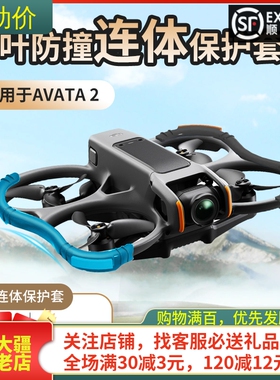 适用大疆DJI AVATA2桨叶保护罩套防撞圈云台保险杠安全穿越机配件