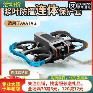 适用大疆DJI AVATA2桨叶保护罩套防撞圈云台保险杠安全穿越机配件