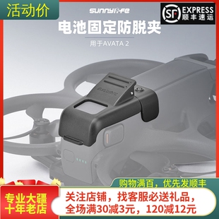 适用大疆DJI AVATA2电池防脱落卡扣阿凡达炸机弹出尾翼穿越机配件
