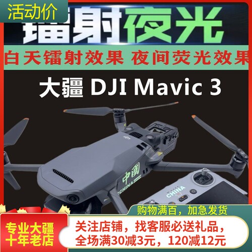 耐果御Mavic3Classic发光贴