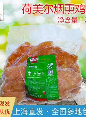 荷美尔冷冻包装烟熏鸡胸特价优惠