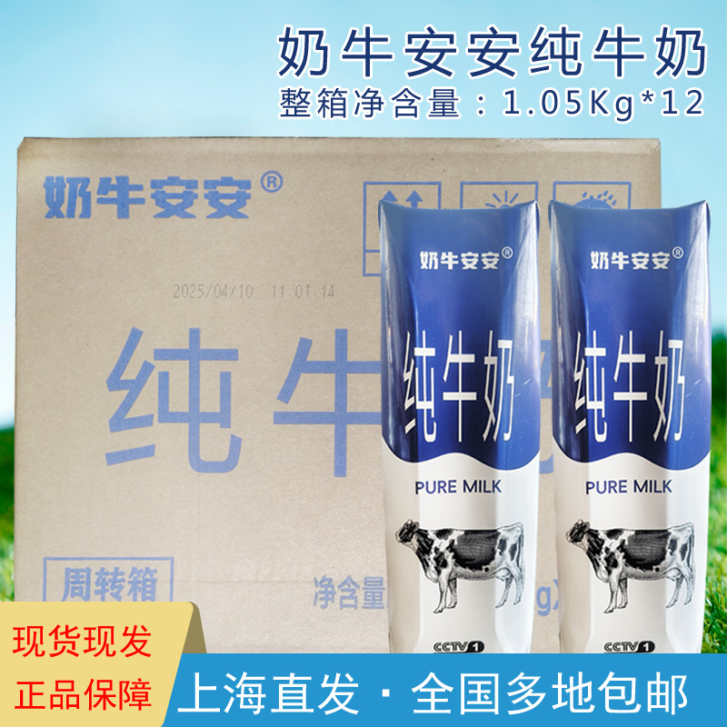 整箱国产奶牛安安纯牛奶1.05Kg*12生牛乳超高温灭菌乳营养早餐奶