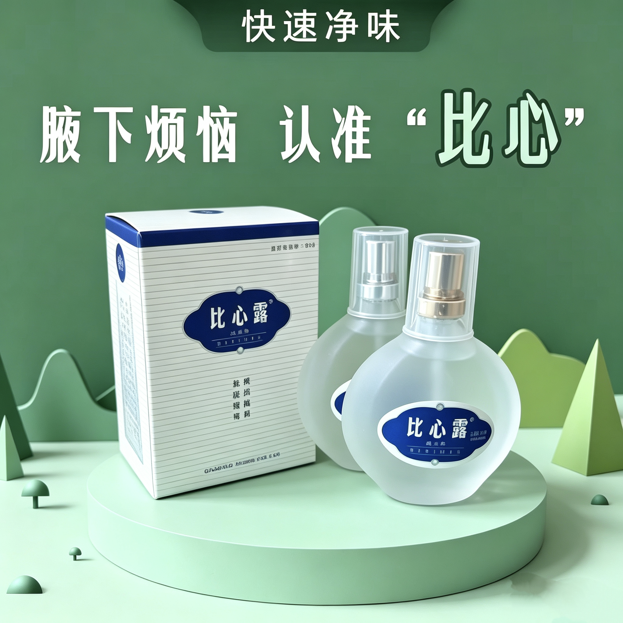 比心露正品狐臭喷雾剂比心腋臭汗臭净味香体止汗露