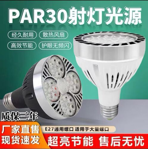 LED轨道射灯灯泡PAR30节能超亮店铺商用服装店超市灯E27螺口灯源