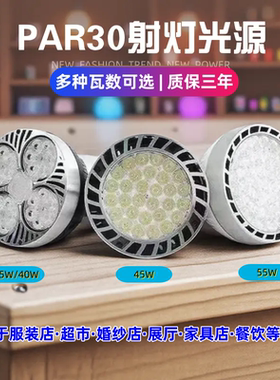 LED轨道射灯灯泡PAR30聚光节能超亮商城服装商用超市E27螺口灯源