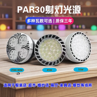LED轨道射灯灯泡PAR30聚光节能超亮商城服装商用超市E27螺口灯源