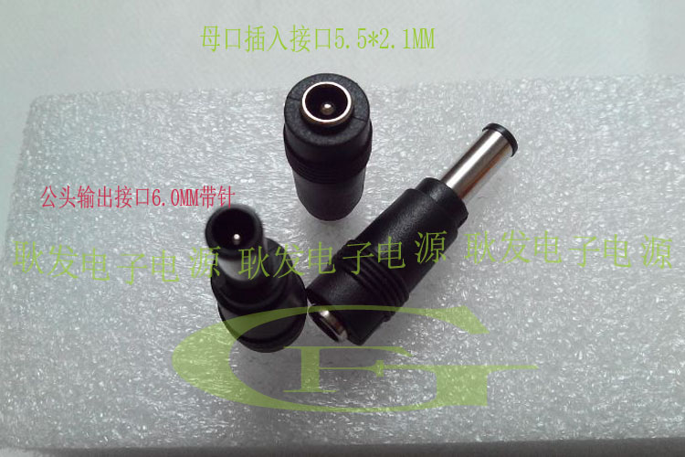 圆口DC转换头5.5*2.1转6.0MM带针5521转6.0带针