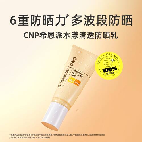 CNP水润防晒CNP希恩派水漾清透防晒霜防紫外线SPF50++++日期27年6