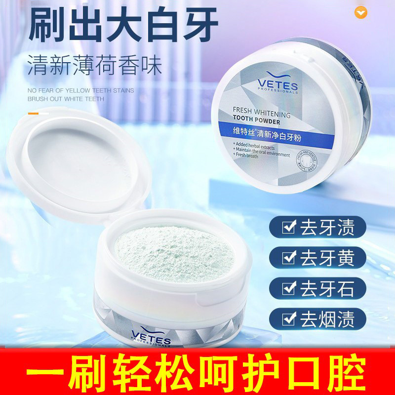 维特丝洁牙粉去黄洗白牙结石黄牙牙渍烟渍污垢去除牙齿口臭口气用