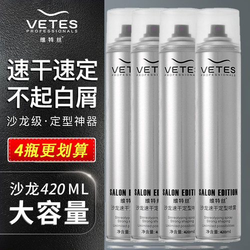 维特丝沙龙速干定型发胶