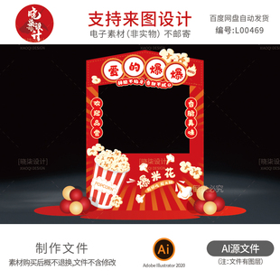 幼儿园新年庙会摊位2026元 旦春节爆米花美食环创设计素材电子版