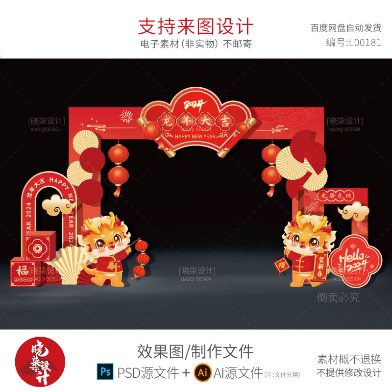 红色新年春节龙年元旦年会拱门开门红设计元宵节门头布置拍照框PS