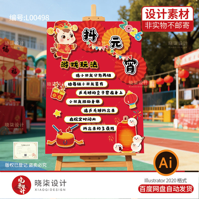 幼儿园正月十五抖元宵游戏展板电子版素材春节抖乒乓规则源文件Ai