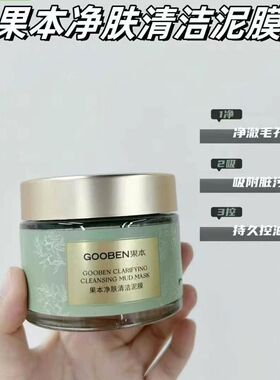 果本净肤清洁泥膜120克深层清洁毛孔正品