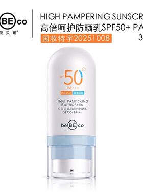 贝贝可高倍呵护防晒乳32毫升正品清爽防汗不油腻防晒霜