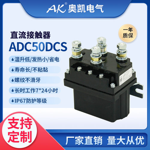 电动绞盘直流接触器ADC50 控制电机正反转长时工作制接触器12-24V