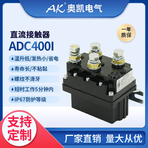 奥凯新品 ADC400I DC88P直流换向接触器 DC12 24V直流继电器锚机
