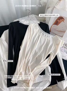 古妃G5051蕾丝长袖薄暖衣女莫代尔棉修身打底衫蕾丝边保暖上衣