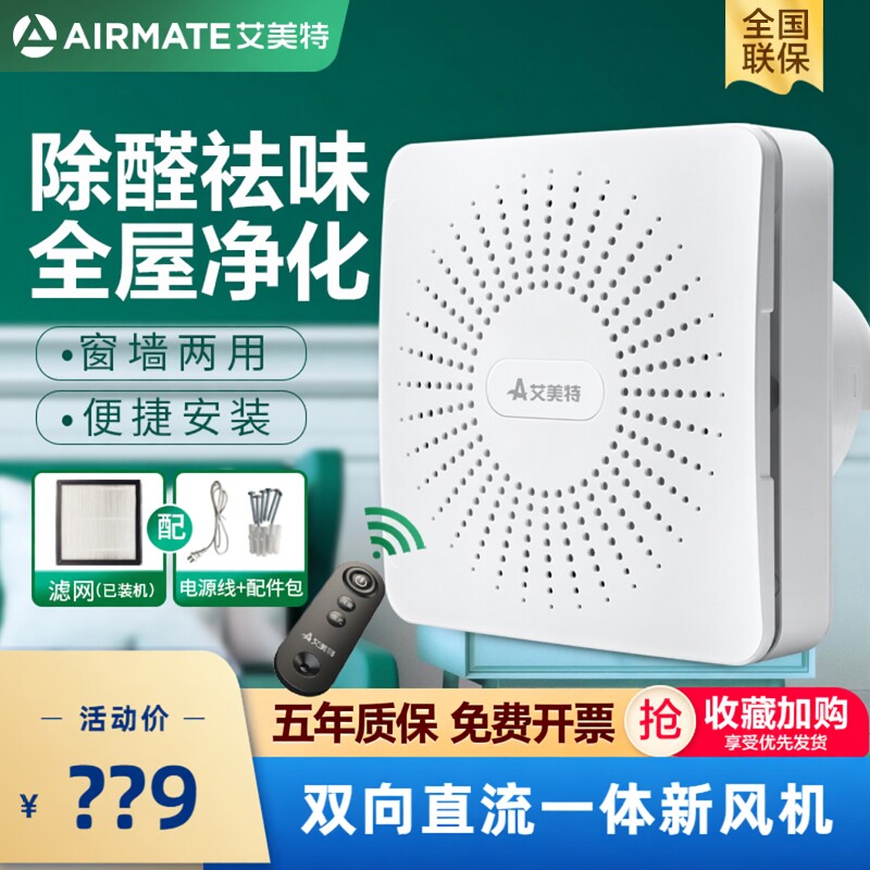 艾美特新风机家用双向直流换气扇玻璃窗壁挂式卧室强力静音排风扇