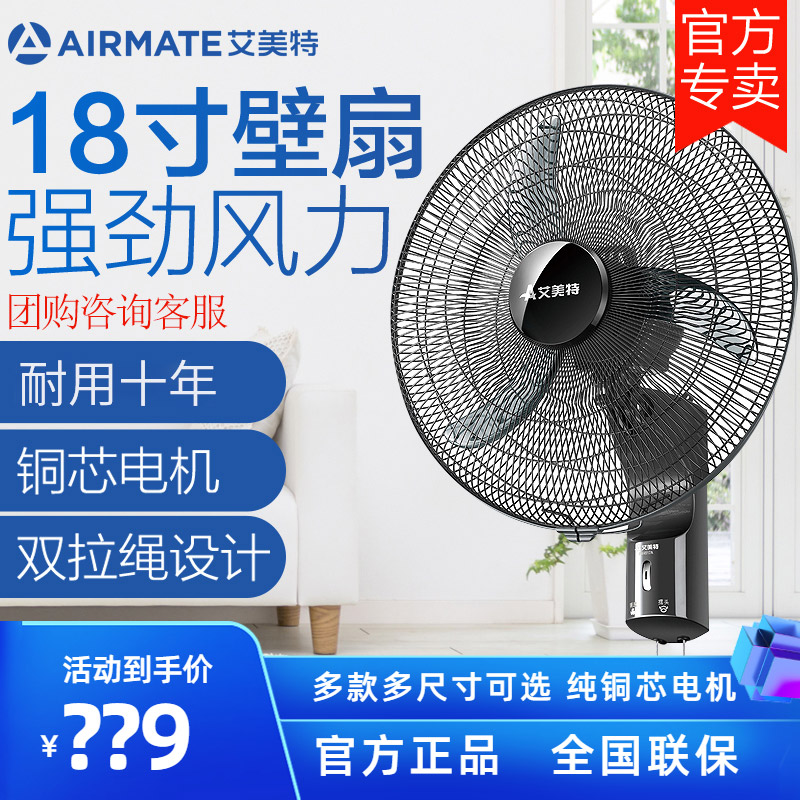艾美特壁扇18寸大风量摇头