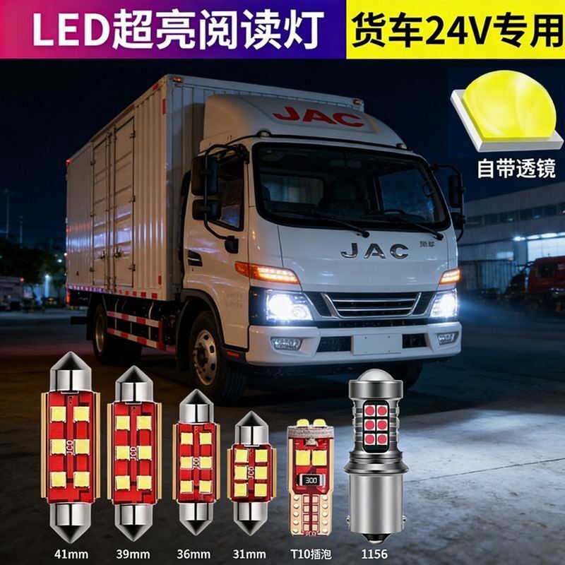 适用江淮骏铃V6 货车24V改装驾驶室LED阅读灯车内灯顶灯牌照灯