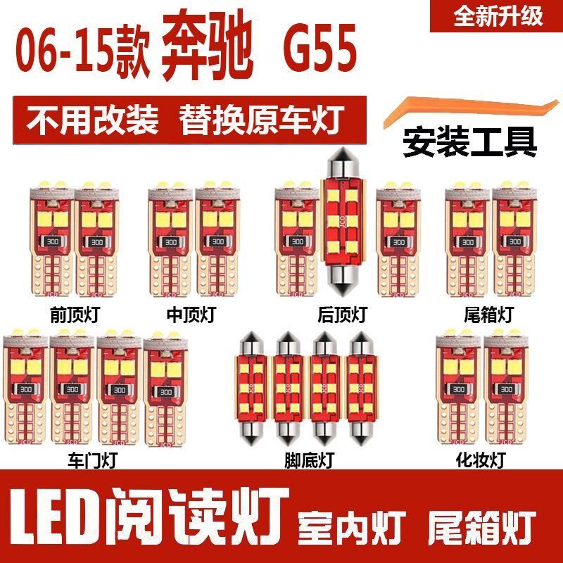 06-15款奔驰G55led车内灯室内阅读灯泡改装车顶棚灯后备箱灯