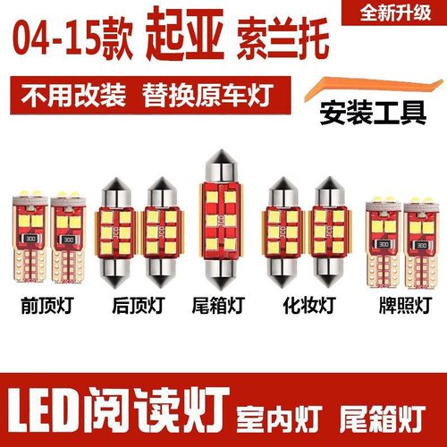04-15款起亚索兰托led车内灯室内阅读灯泡改装车顶棚灯后备箱灯