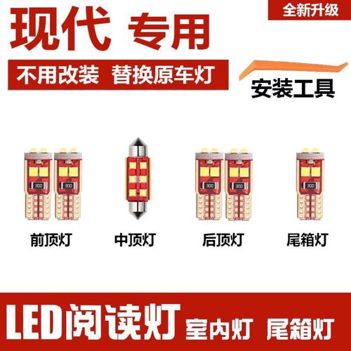 现代维拉克斯 昂希诺led车内灯室内阅读灯泡改装车顶棚灯后备箱灯