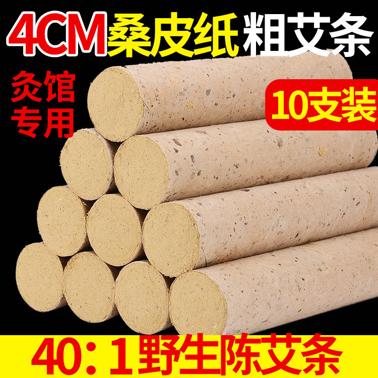 家用4cm大艾条特大号加粗桑皮纸艾灸条五年陈艾灸柱艾绒雷火灸
