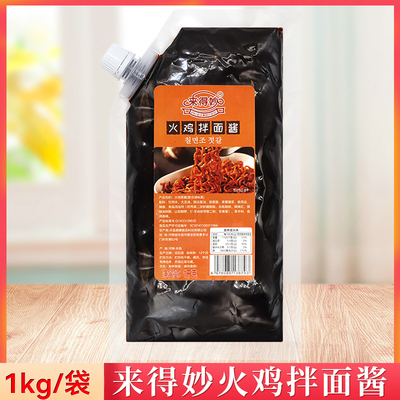 来得妙火鸡拌面酱1kg/袋
