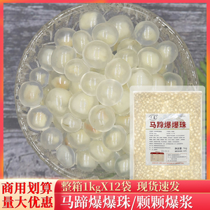 整箱马蹄爆爆珠1kg南荠雪晶灵甘蔗爆浆珍珠龙珠爆爆蛋奶茶店专用