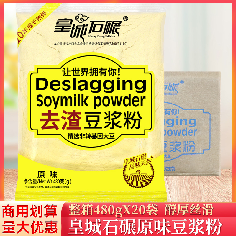 整箱皇城石碾原味豆?jié){粉480g/袋豆奶粉沖泡去渣豆粉營(yíng)養(yǎng)家用早餐