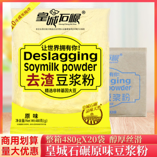 整箱皇城石碾原味豆浆粉480g/袋豆奶粉冲泡去渣豆粉营养家用早餐