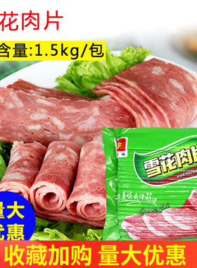 亿嘉福雪花肉片1.5kg烟熏肉手抓饼烧烤火锅披萨肉片58片