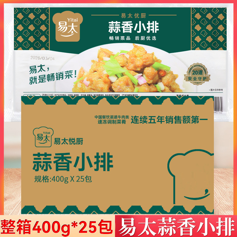 整箱易太蒜香小排400g/袋蒜香骨预制菜油炸半成品商用炸锅小吃