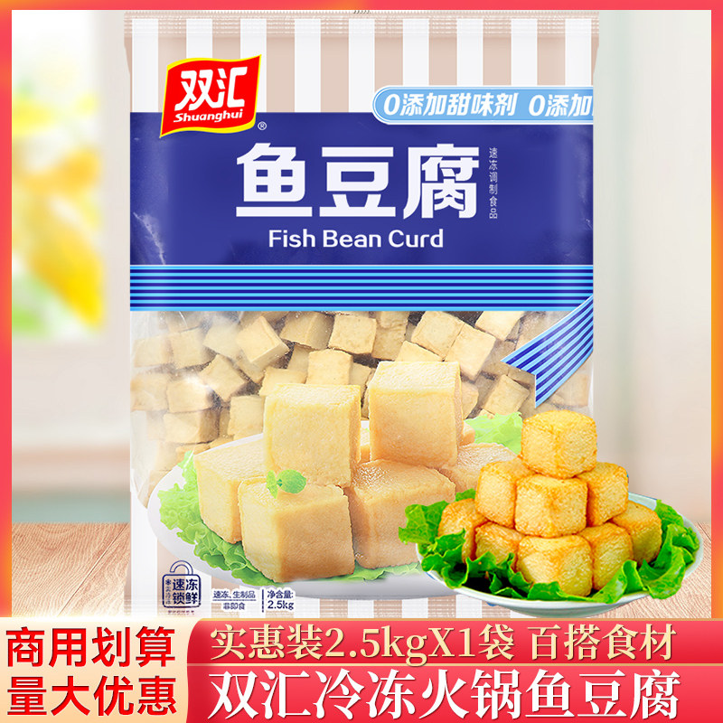 双汇鱼豆腐火锅丸子2.5kg/袋冷冻鱼豆腐麻辣烫关东煮商用大包批发