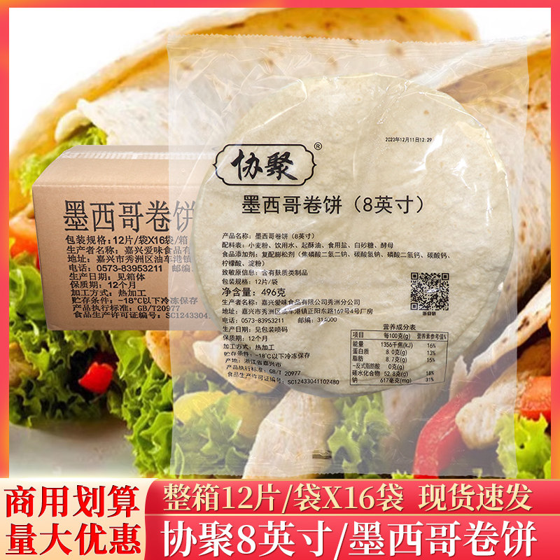 协聚8英寸墨西哥鸡肉卷饼皮冷冻面饼鸡肉卷皮面皮商用12片/袋