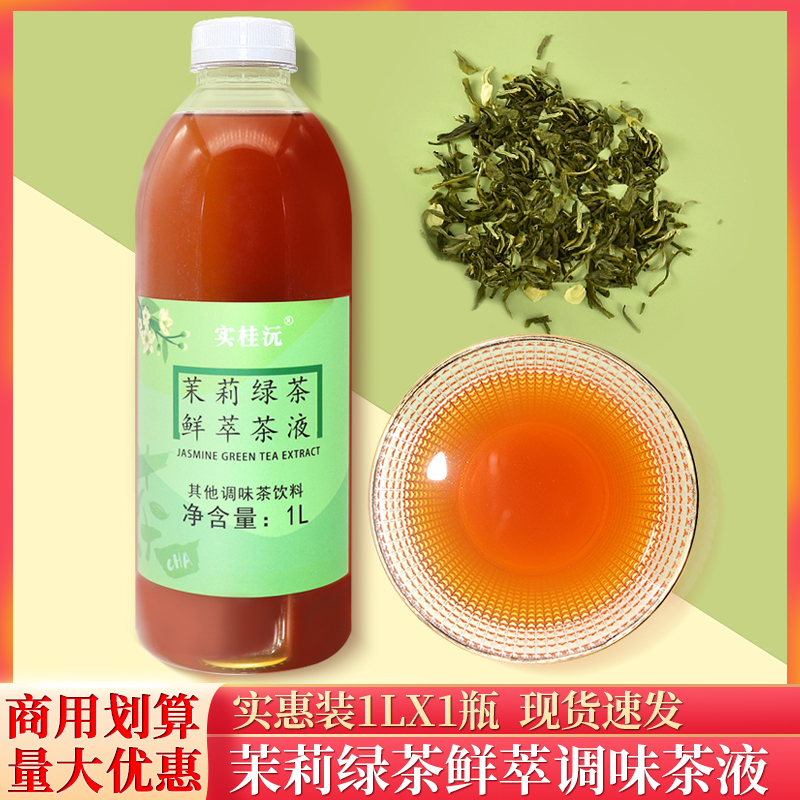 茉莉绿茶萃取液1L茶原液免煮