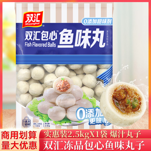 双汇包心鱼味丸爆汁2.5kg麻辣烫关东煮冒菜火锅丸子商用食材包邮