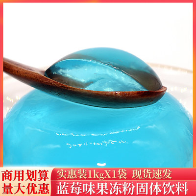 果冻粉1kg蓝莓味爱玉冻蒟蒻冻