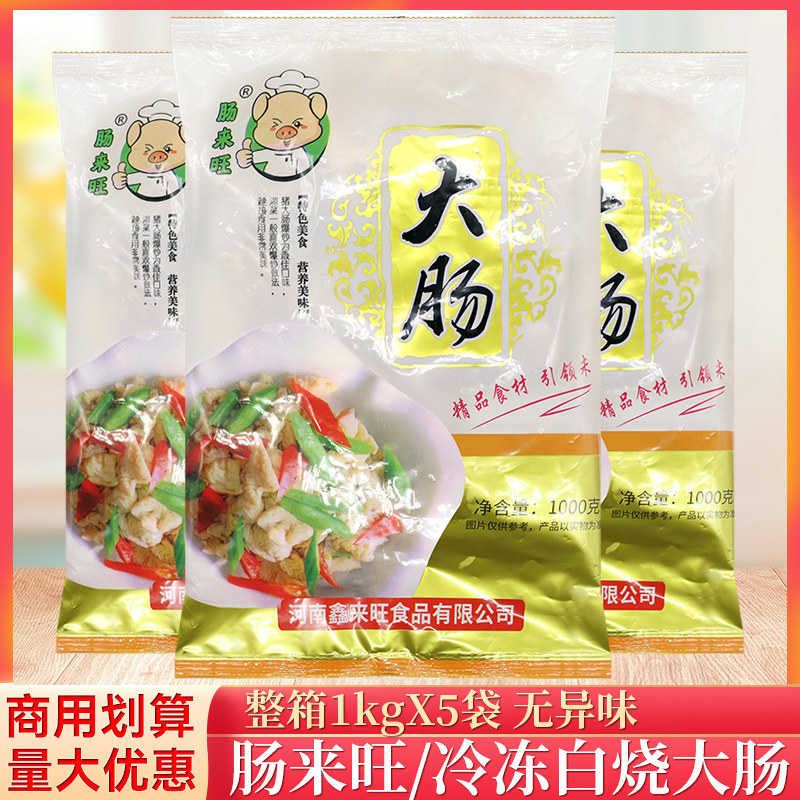 整箱肠来旺白烧大肠1kg/袋商用冷冻猪大肠半成品预制菜火锅烧烤