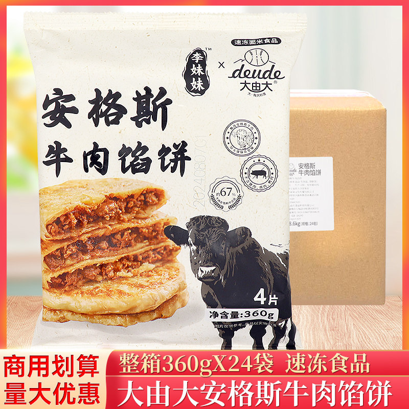 整箱大由大安格斯牛肉馅饼360g/袋儿童早餐速食半成品牛肉饼煎饼