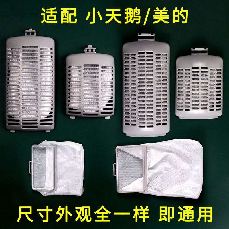 洗衣机过滤网小天鹅美的适配图片